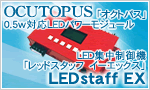 OCUTOPUS֥ȥѥ0.5wбLEDѥ⥸塼 LED浡֥åɥå å LEDstaff EX