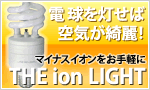 ŵжޥʥ򤪼ڤTHE ion LIGHT